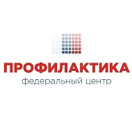 Федеральный центр «Профилактика» | ФГБНУ «ИИДСВ» @tsentr_profilaktika