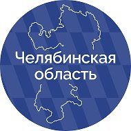 Правительство Челябинской области @gov74