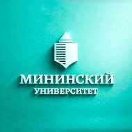 Мининский университет @id5260001277_biz