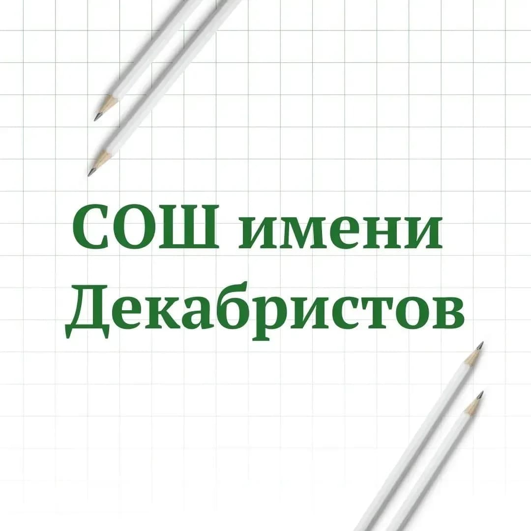 
МАОУ "СОШ имени Декабристов"
