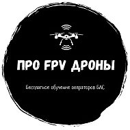 "Про FPV-дроны" - бесплатное обучение операторов @pro_fpvdrons