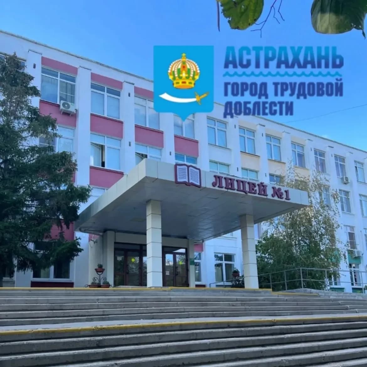 
МБОУ г. Астрахани "Лицей №1"
