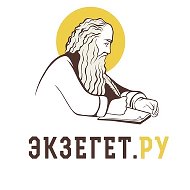 БИБЛИЯ ОТВЕЧАЕТ - Экзегет | Православие, Христианство, Доброе дело, Цитаты Святых @ekzeget