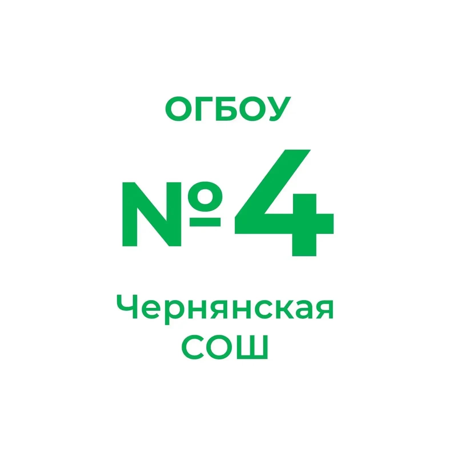 
ОГБОУ «Чернянская СОШ №4»
