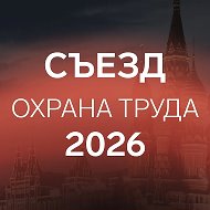 Охрана труда @ohranatruda_official