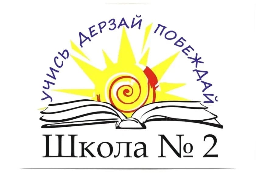 
БМАОУ СОШ №2
