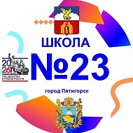 Школа 23 г. Пятигорска @id2632057397_gos