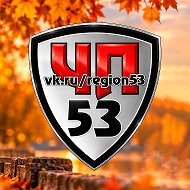 ЧП 53 Великий Новгород. Новости @region53