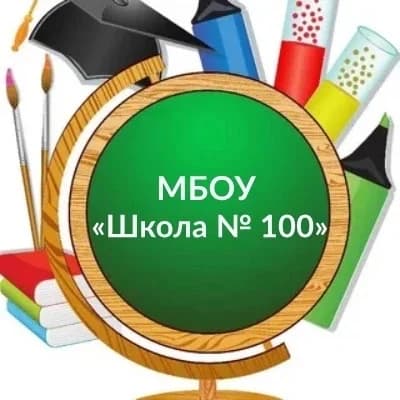 
МБОУ "Школа N⁰ 100"
