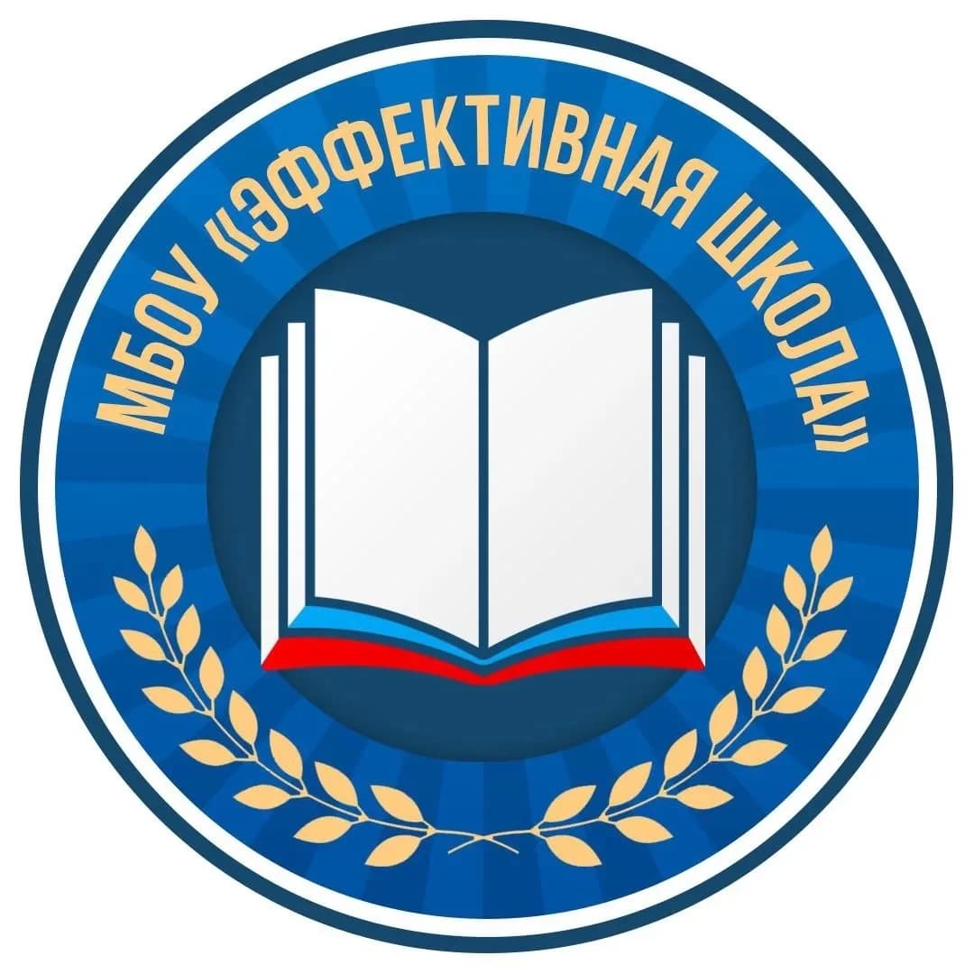
«Эффективная школа» Г.о.Серпухов
