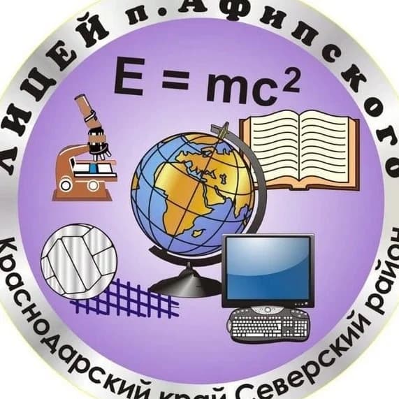 
МАОУ лицей пгт Афипского имени Д.И. Вишни
