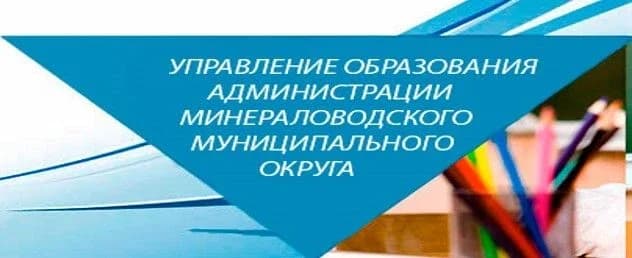 
Управление образования администрации Минераловодского муниципального округа
