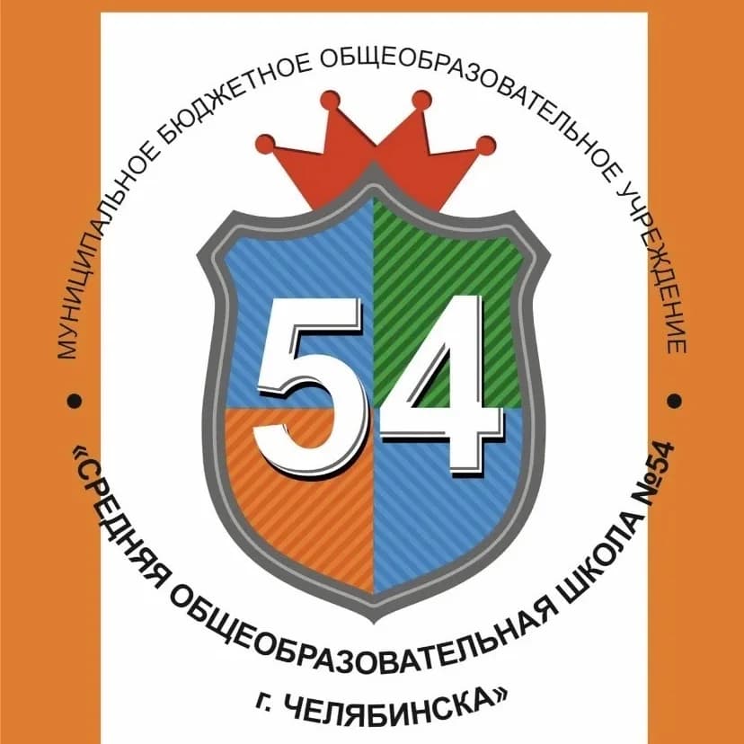 
МБОУ "СОШ №54 г. Челябинска"
