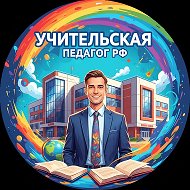 Учительская | Педагоги РФ @teacher_35