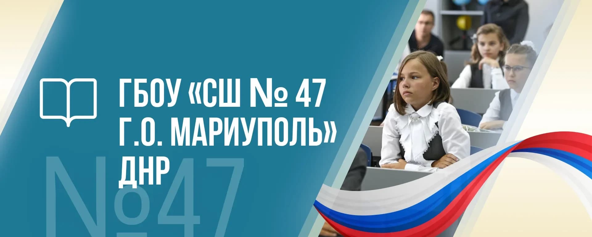 
ГБОУ "СШ№47 Г.О.МАРИУПОЛЬ"
