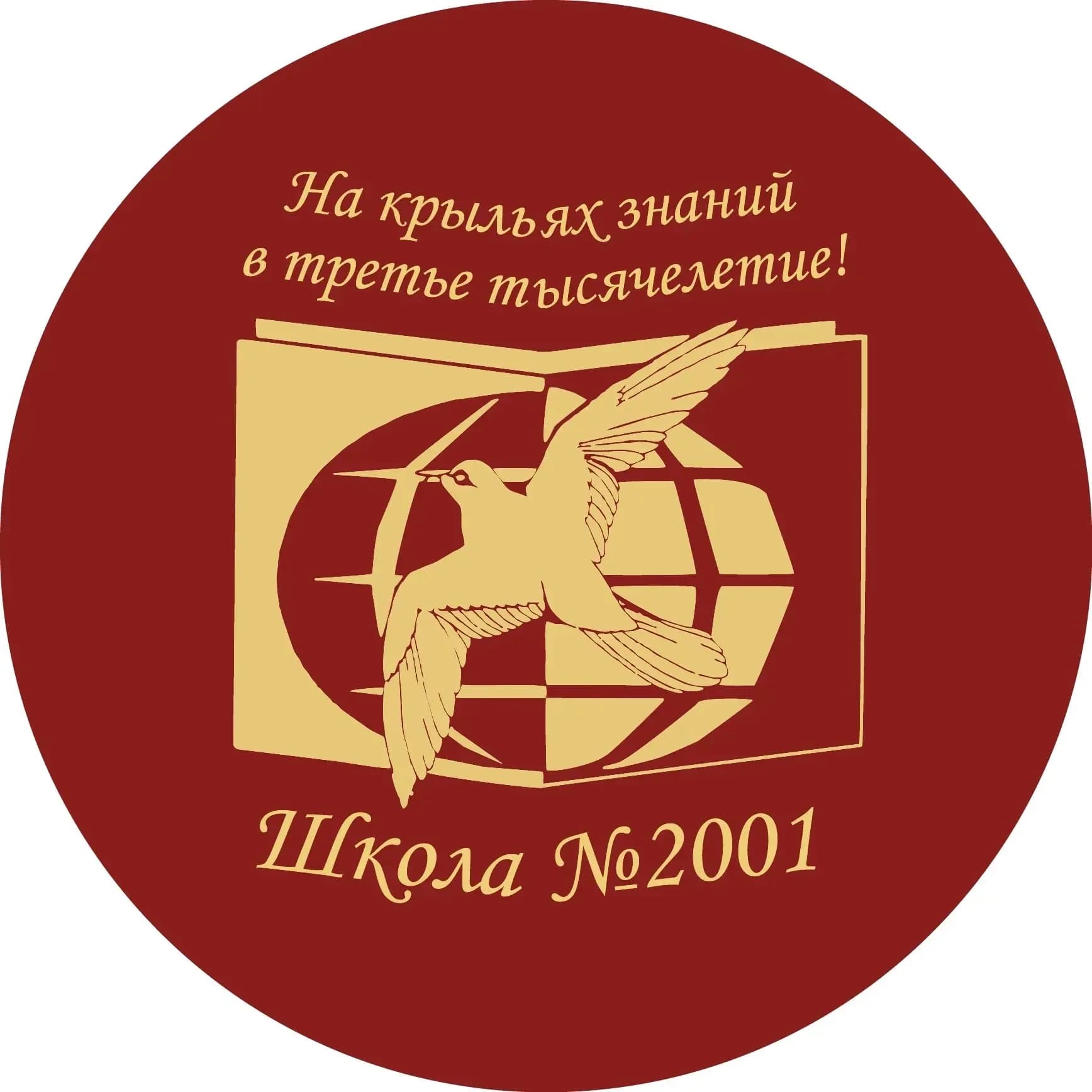 
Школа №2001 | Бирюлёво Западное
