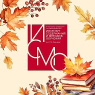 Институт содержания и методов обучения им. В.С. Леднева @instrao