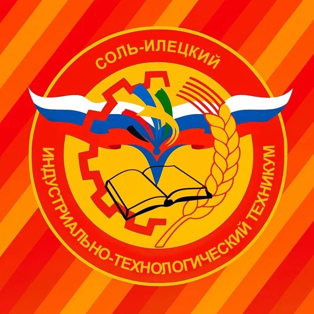 
ГАПОУ "Соль-Илецкий индустриально-технологический техникум" Оренбургской области
