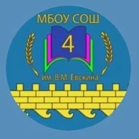 
МБОУ СОШ №4 им.В.М.ЕВСКИНА
