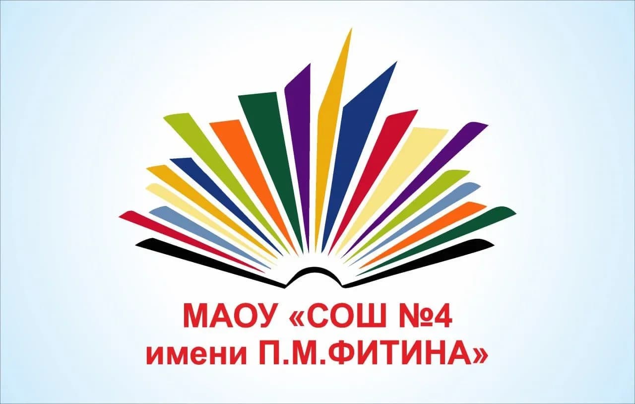 
МАОУ "СОШ № 4 имени П.М. Фитина" г. Ялуторовска
