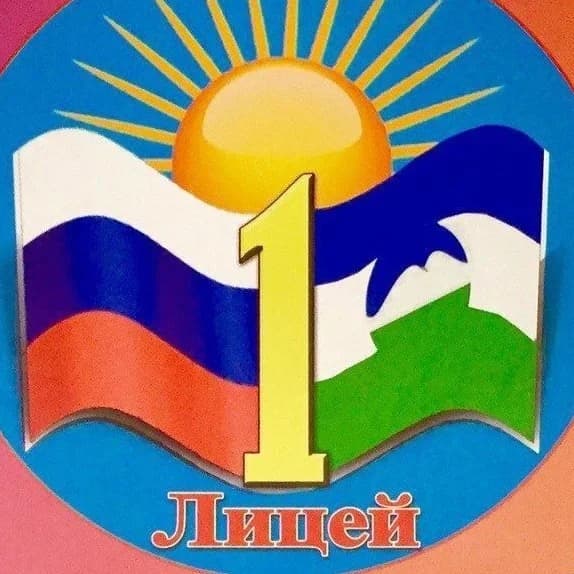 
МКОУ Лицей №1 г.п.Терек
