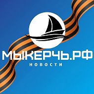 МыКЕРЧЬ.РФ - новости Керчь и Крым @seanewskerch