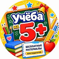 Учеба на 5+ @study_for_5