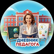 Дневник педагога | Блог о школе @club183863901