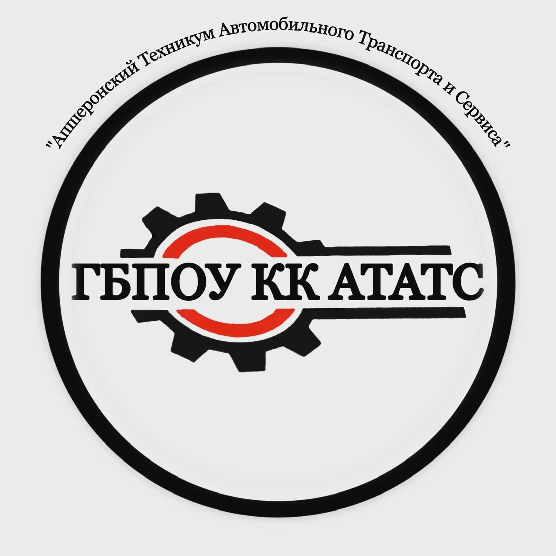 
ГБПОУ КК АТАТС
