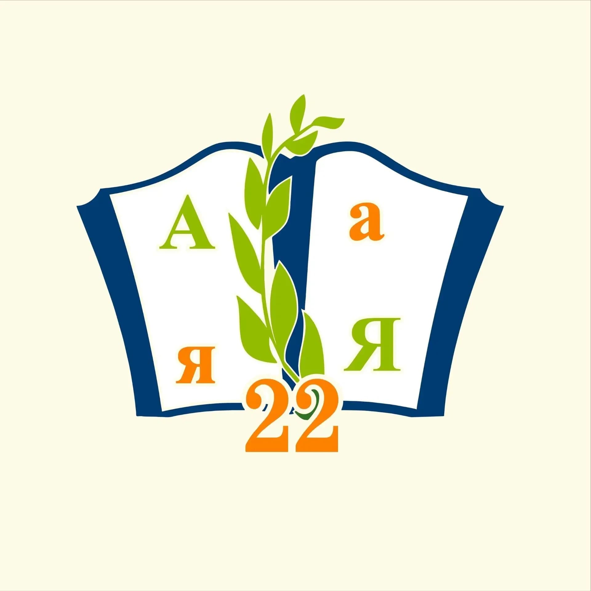 
МБОУ СОШ №22 г.Ставрополя

