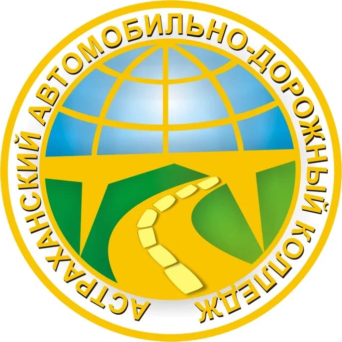 
Астраханский автомобильно-дорожный колледж
