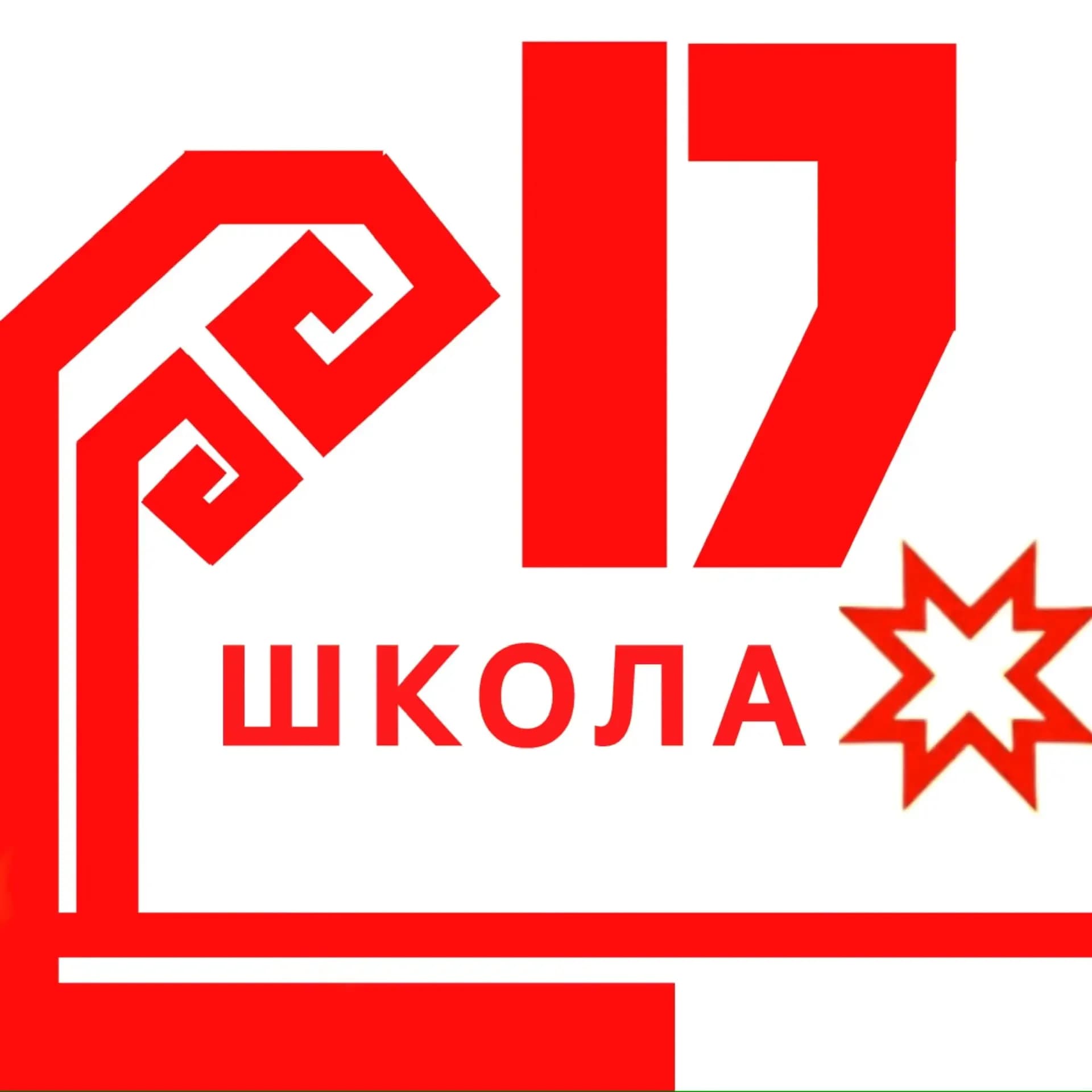
МБОУ «СОШ №17» города Новочебоксарска
