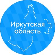 Правительство Иркутской области @irkobl