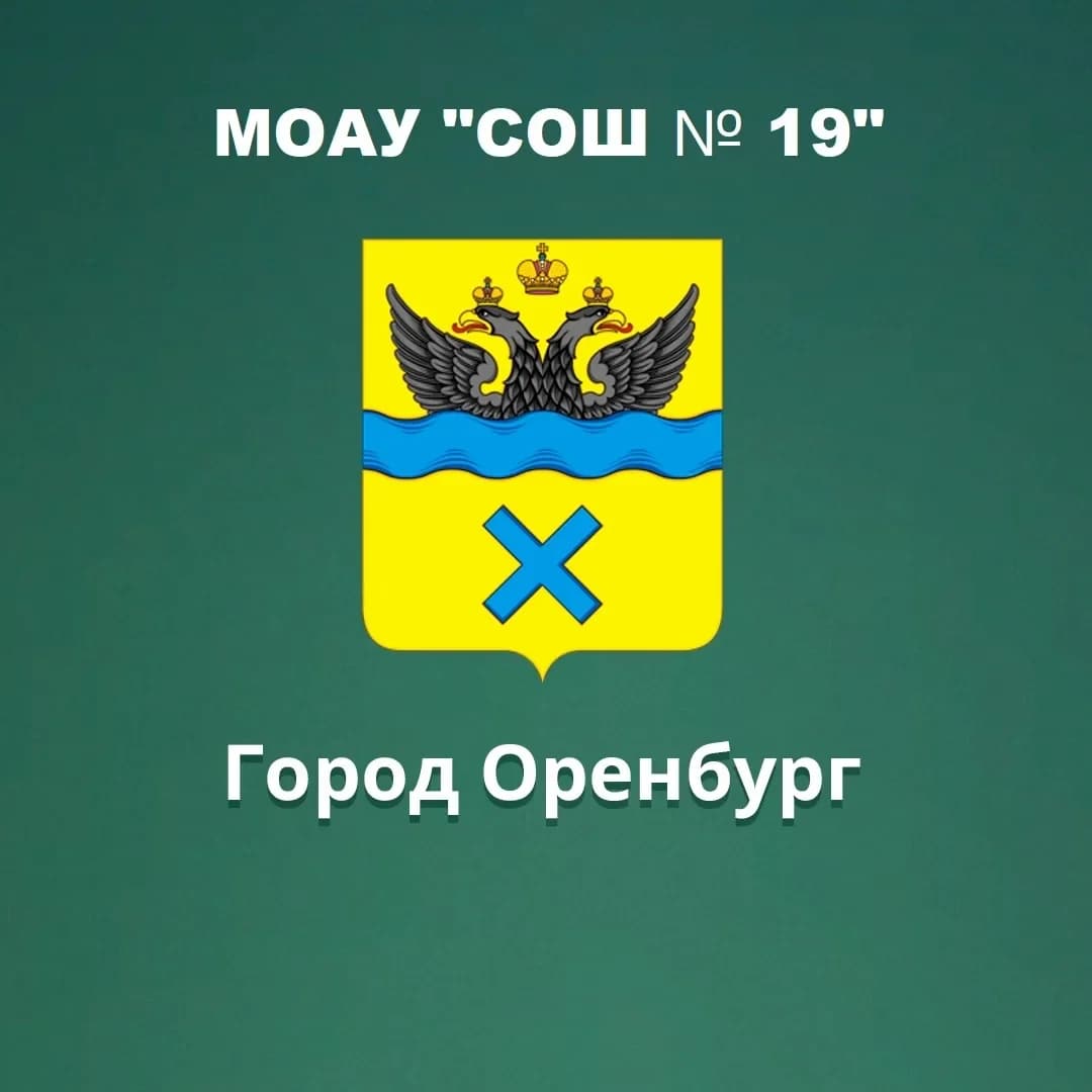 
МОАУ "СОШ№19" г. Оренбурга
