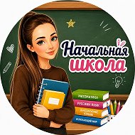 НАЧАЛЬНАЯ ШКОЛА 👩‍🏫 ГОТОВЫЕ МАТЕРИАЛЫ ДЛЯ УЧИТЕЛЕЙ @More_znanii