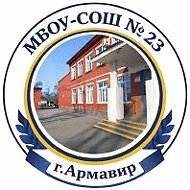 МБОУ-СОШ № 23 г.Армавир @id2302024530_gos