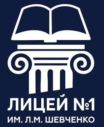 
МОАУ "Лицей № 1 им. Л.М. Шевченко". Новости. События. Объявления.
