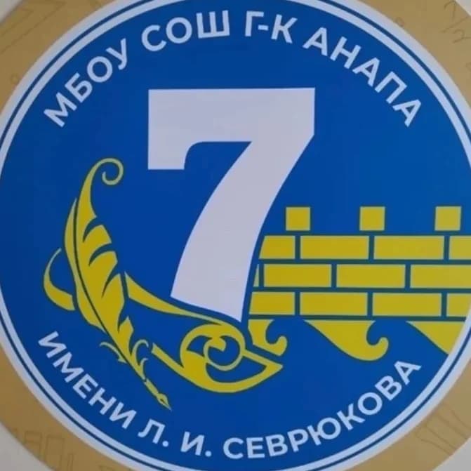 
МБОУ СОШ №7 им. Л.И. Севрюкова Анапа
