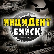 ИНЦИДЕНТ БИЙСК @incident_22