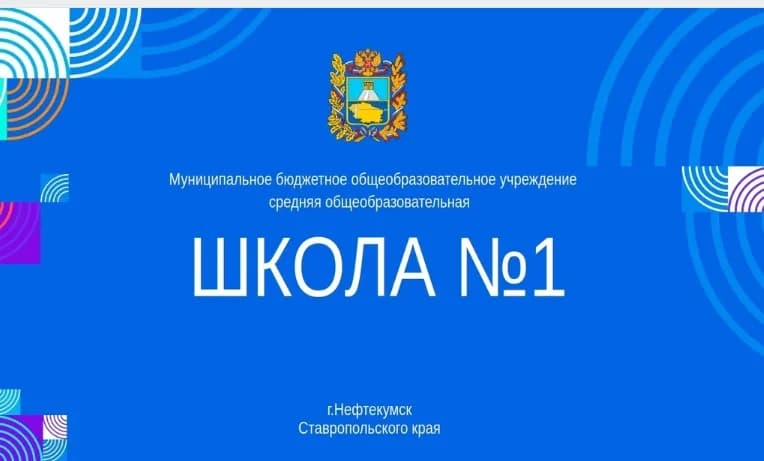 
Канал МБОУ СОШ № 1 Нефтекумск
