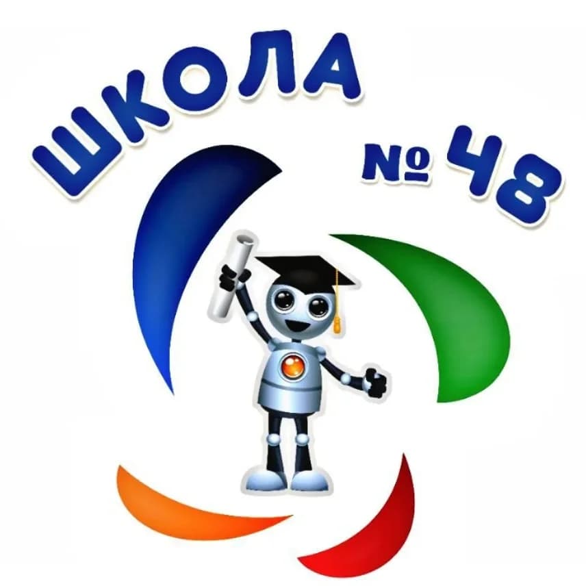 
МБОУ СОШ № 48 им. Героя Советского Союза Ю.Э. Бунимовича
