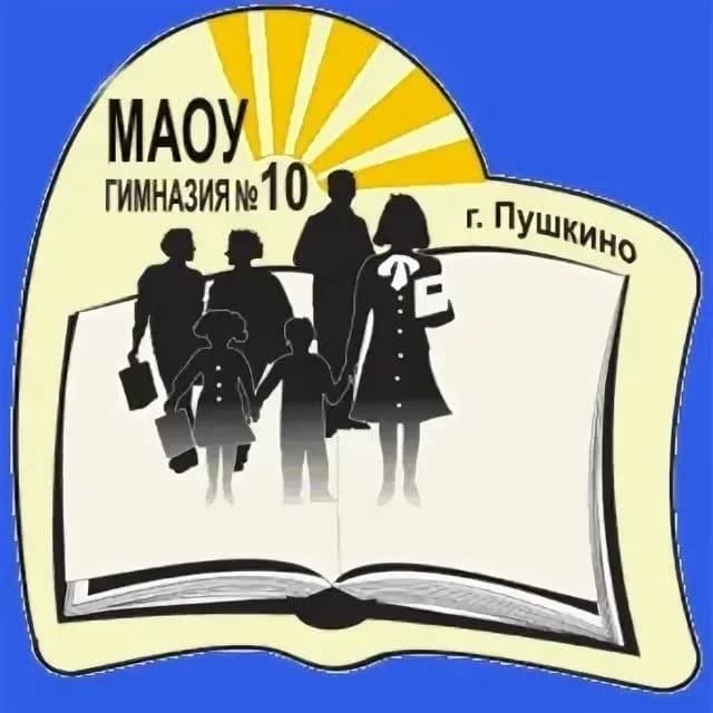 
Гимназия №10 г. Пушкино Городского округа Пушкинский
