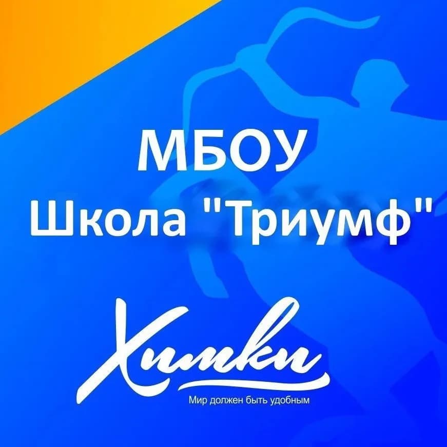 
Школа Триумф Химки
