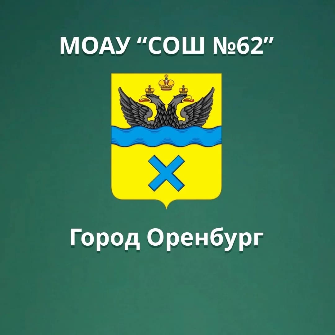 
МОАУ "СОШ № 62" г. Оренбурга
