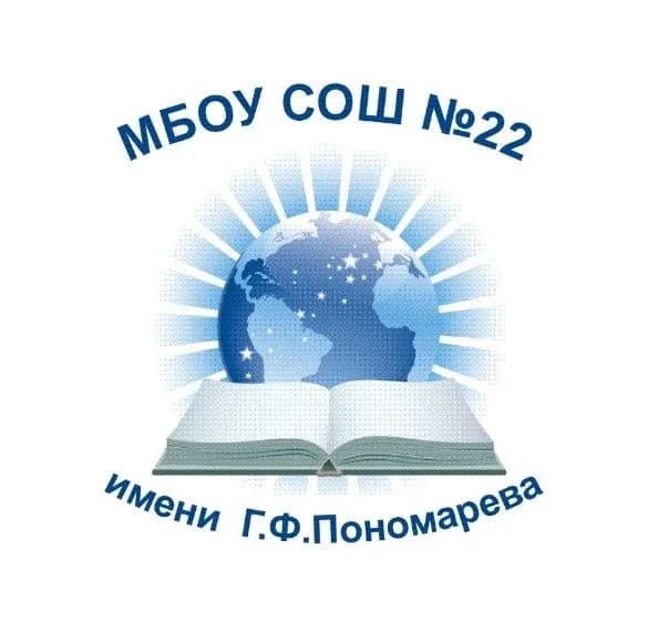 
МБОУ СОШ №22 имени Г.Ф. Пономарева г. Сургут
