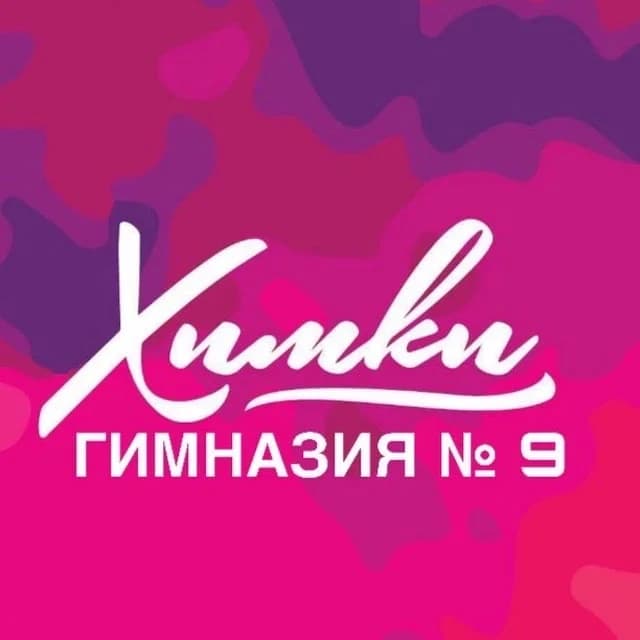 
Гимназия  № 9 г.Химки
