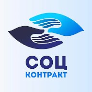 Социальный контракт @soccontractcom