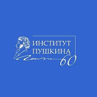 Институт Пушкина @pushkin_inst