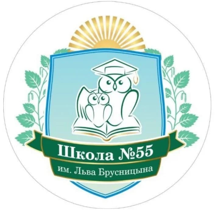 
Школа №55 имени Льва Брусницына
