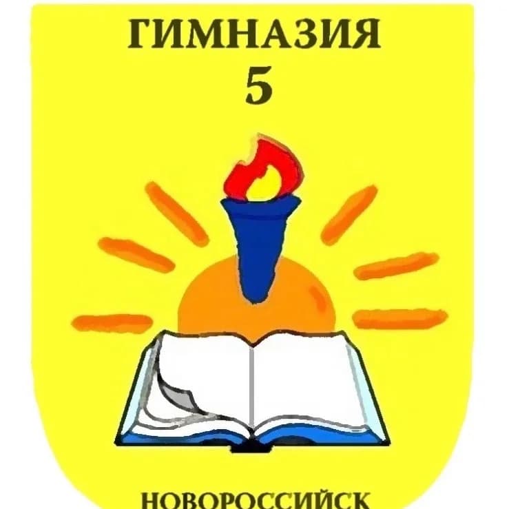 
МАОУ гимназия 5 им. В.А. Голикова город Новороссийск
